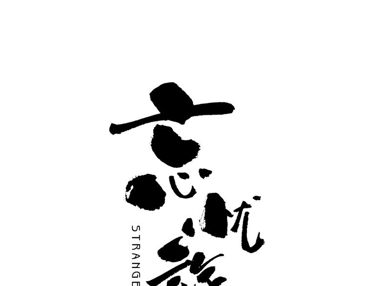 《忘忧旅店》第17话 被连累的人！ 第13页