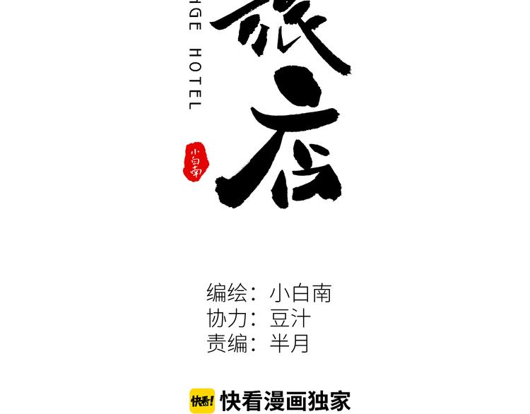 《忘忧旅店》第20话 第二个记忆碎片！ 第2页
