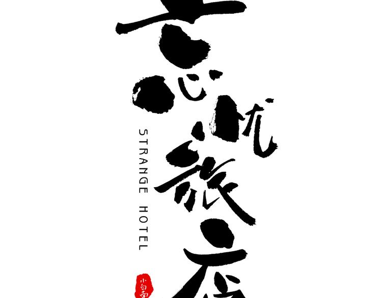 《忘忧旅店》第23话 小孩！ 第11页