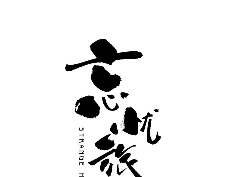 《忘忧旅店》第21话 被吓走的新房客！ 第1页