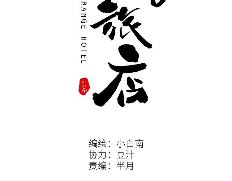 《忘忧旅店》第22话 第三幅涂鸦！ 第11页