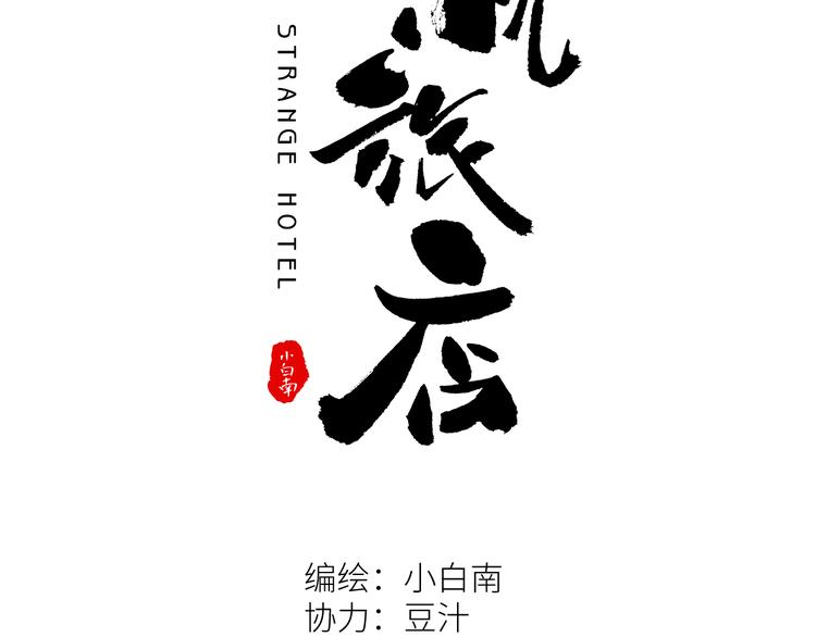 《忘忧旅店》第26话 小孩搬离！ 第35页