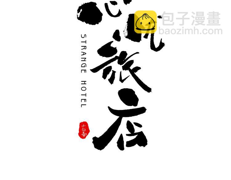 《忘忧旅店》第28话 寻找灵感的作家！ 第11页