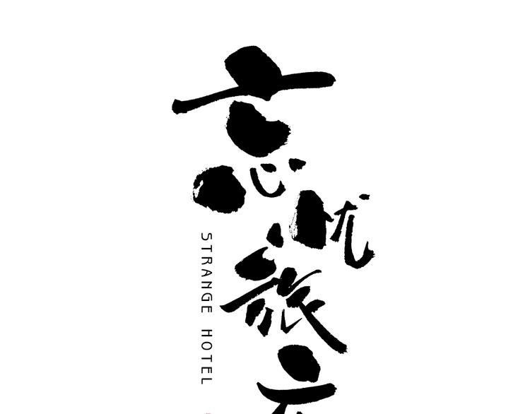 《忘忧旅店》第31话 手足情 第19页