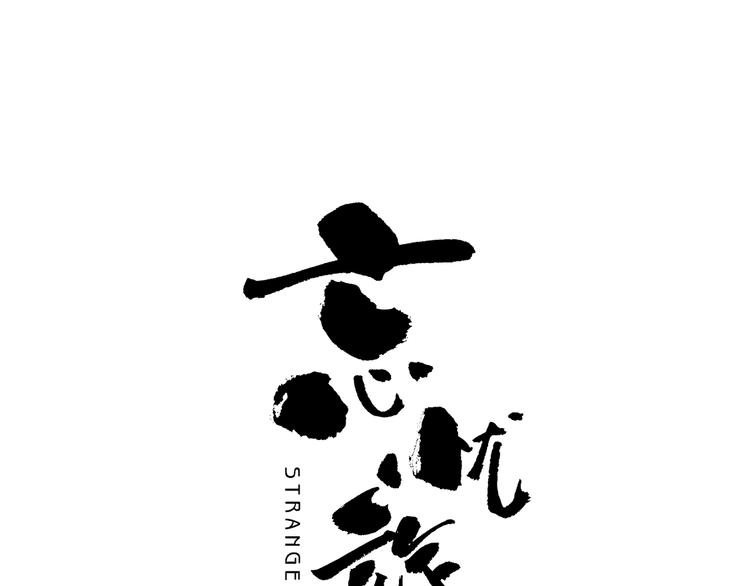 《忘忧旅店》第30话 家 第1页