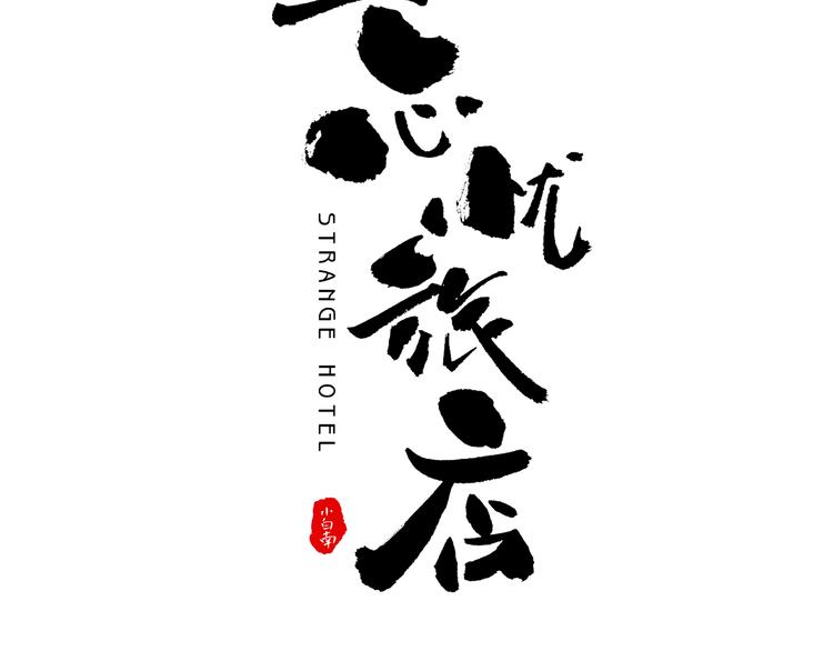 《忘忧旅店》第33话 第五个人！ 第48页