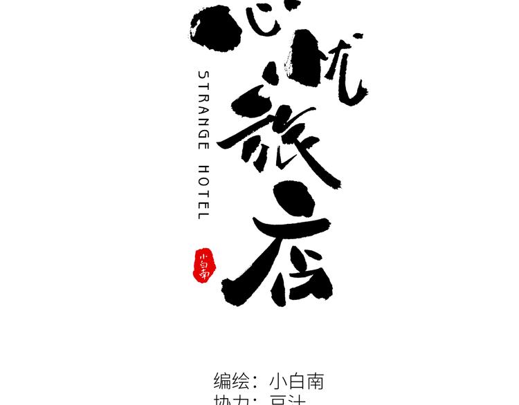 《忘忧旅店》第34话 还刀！ 第42页