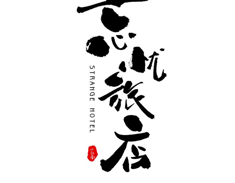 《忘忧旅店》第35话 割腕的女人！ 第6页