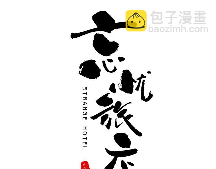 《忘忧旅店》第37话 第五个记忆碎片！ 第11页