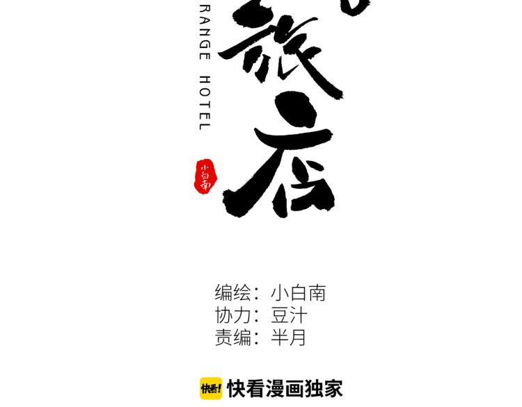 《忘忧旅店》第46话 第八个人！ 第29页
