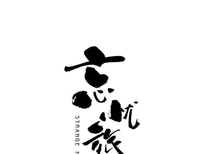 《忘忧旅店》第44话 阿婆！ 第31页