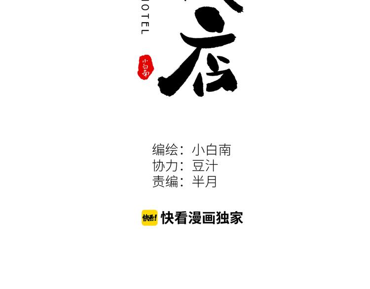 《忘忧旅店》第44话 阿婆！ 第32页