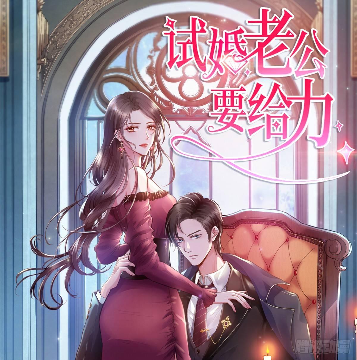 《试婚老公，要给力》预告 第42页
