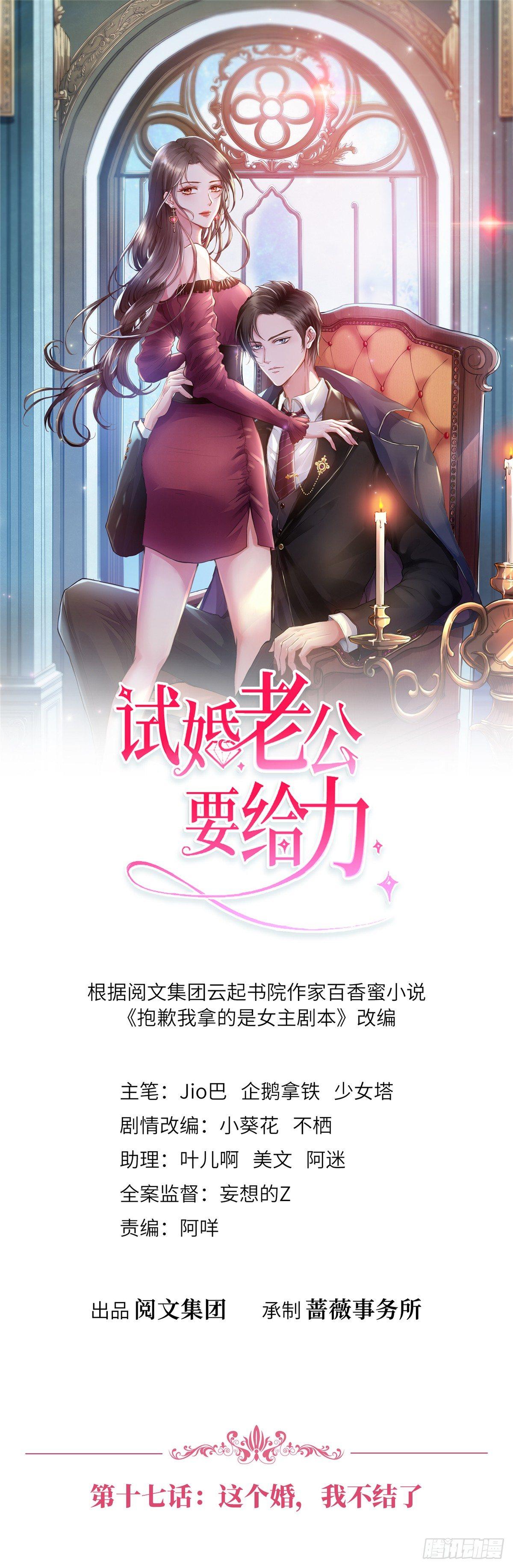 《试婚老公，要给力》第十七话 这个婚，我不结了 第1页