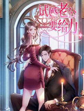《试婚老公，要给力》漫画封面图 - tl漫画