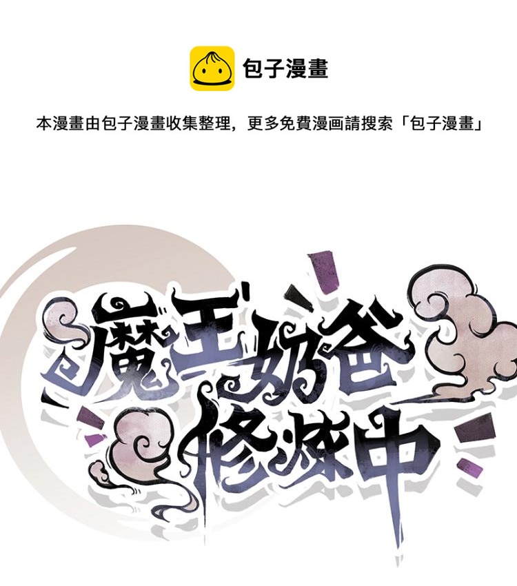 《魔王奶爸修炼中》第2话 天降麻烦 第1页
