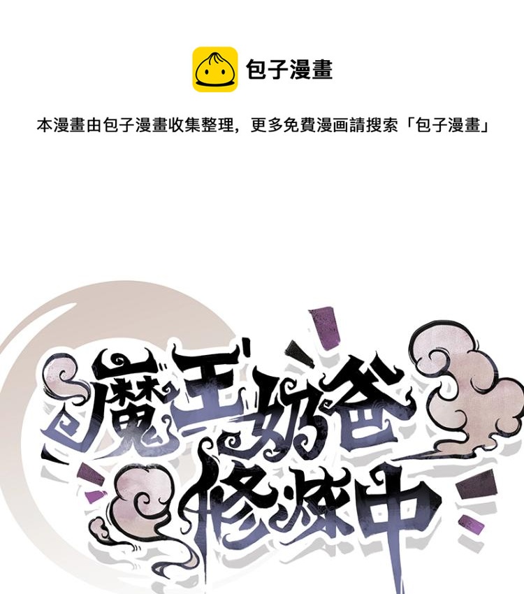 《魔王奶爸修炼中》第3话 熊孩子真麻烦 第1页