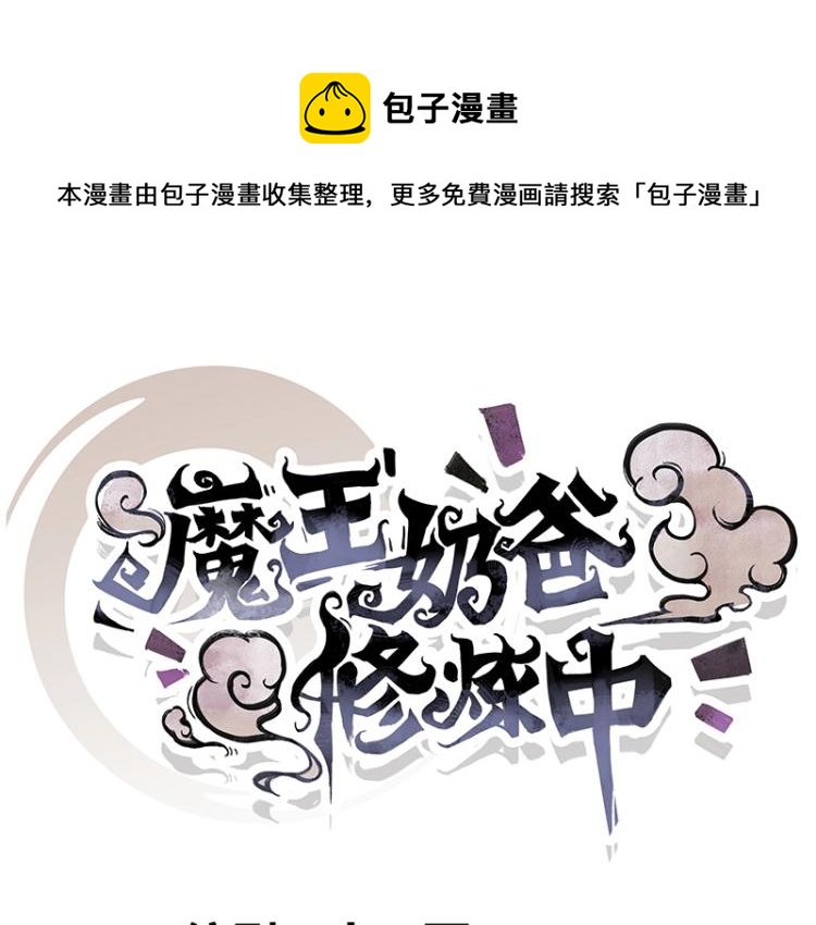 《魔王奶爸修炼中》第4话 遇事不决快报警 第1页