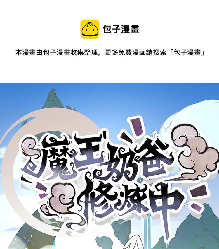 《魔王奶爸修炼中》第1话 我叫阮风 第1页
