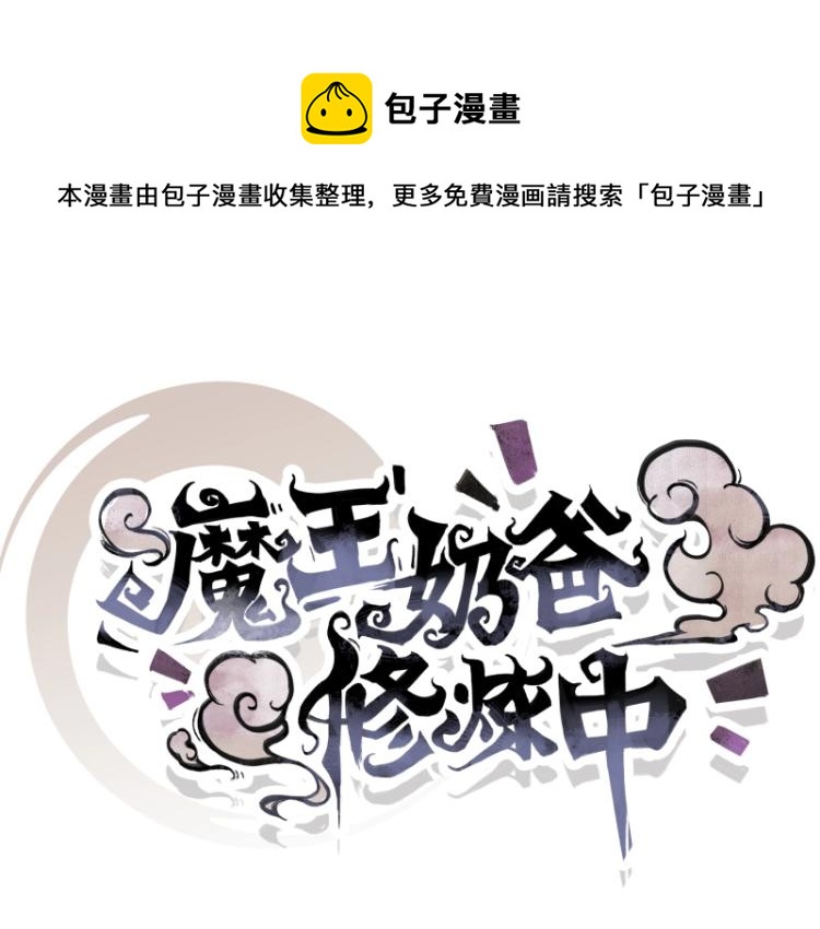 《魔王奶爸修炼中》第6话 三师兄看起来不怀好意 第1页