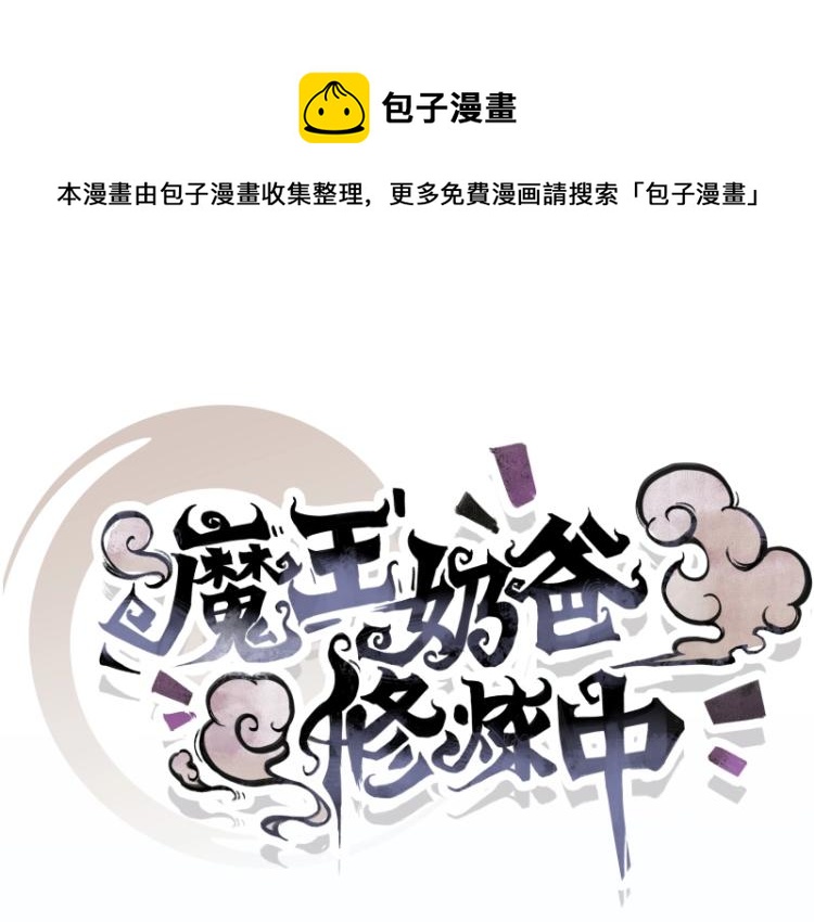 《魔王奶爸修炼中》第7话 师兄的目的…… 第1页