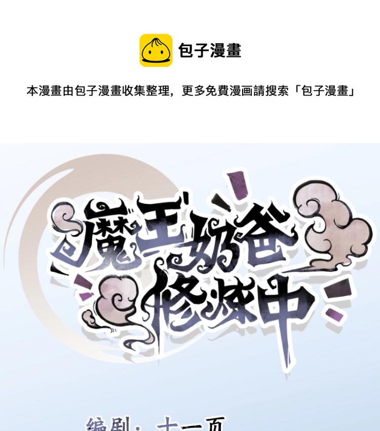 《魔王奶爸修炼中》第8话 二师姐的助攻？ 第1页