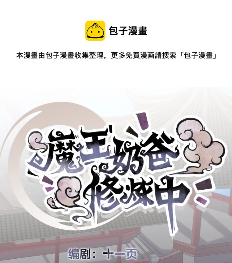 《魔王奶爸修炼中》第5话 跟踪狂师姐！ 第1页