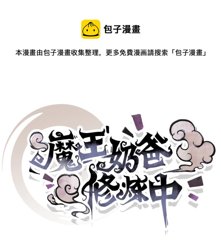 《魔王奶爸修炼中》第10话 魔族那些事 第1页