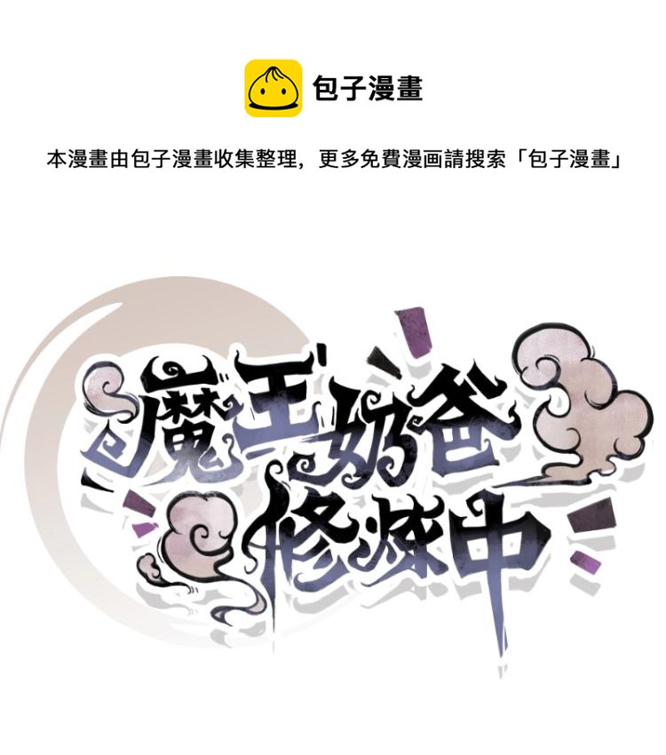 《魔王奶爸修炼中》第12话 宁师叔 第1页