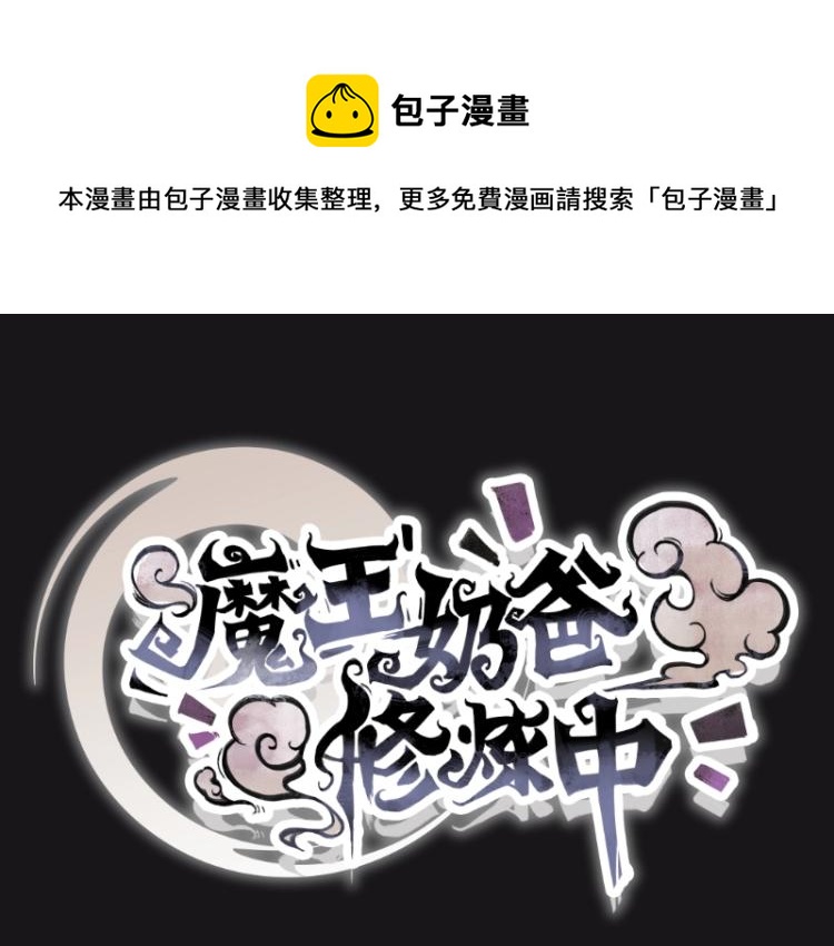 《魔王奶爸修炼中》第9话 魔族VS魔族 第1页