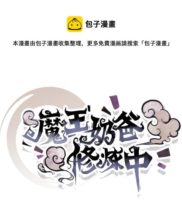 《魔王奶爸修炼中》第11话 魔族在看着你 第1页