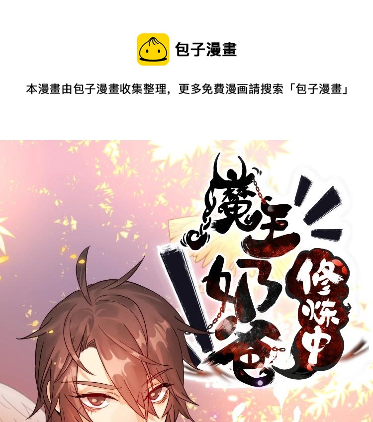 《魔王奶爸修炼中》第16话 蜃龙幻境 第1页