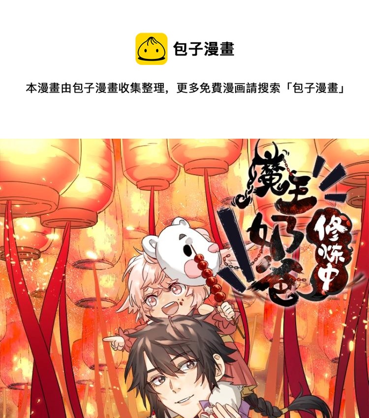 《魔王奶爸修炼中》第20话反攻 第1页