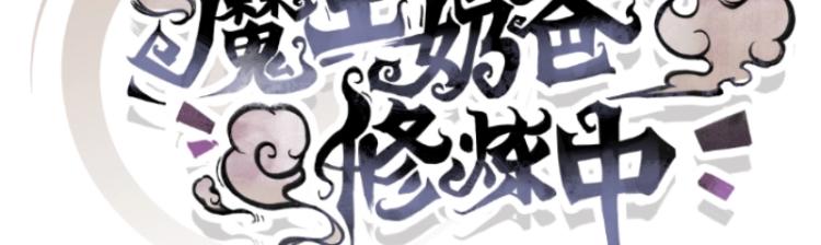 《魔王奶爸修炼中》第28话 撤煺？ 第10页