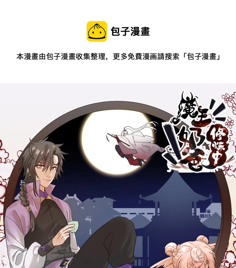 《魔王奶爸修炼中》40 苦战2 第1页