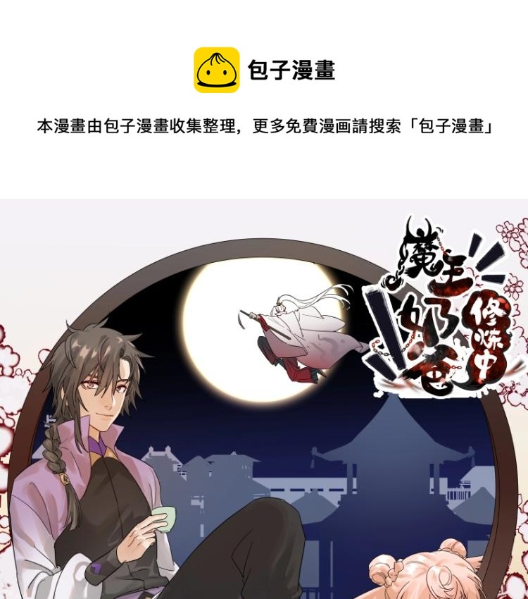 《魔王奶爸修炼中》第37话 “烤”问 第1页