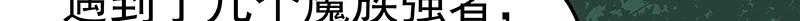《魔王奶爸修炼中》第48话 各自的行动 第34页