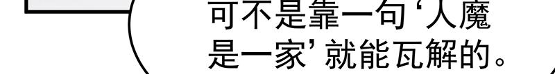 《魔王奶爸修炼中》第50话 说给仙盟的未来 第33页