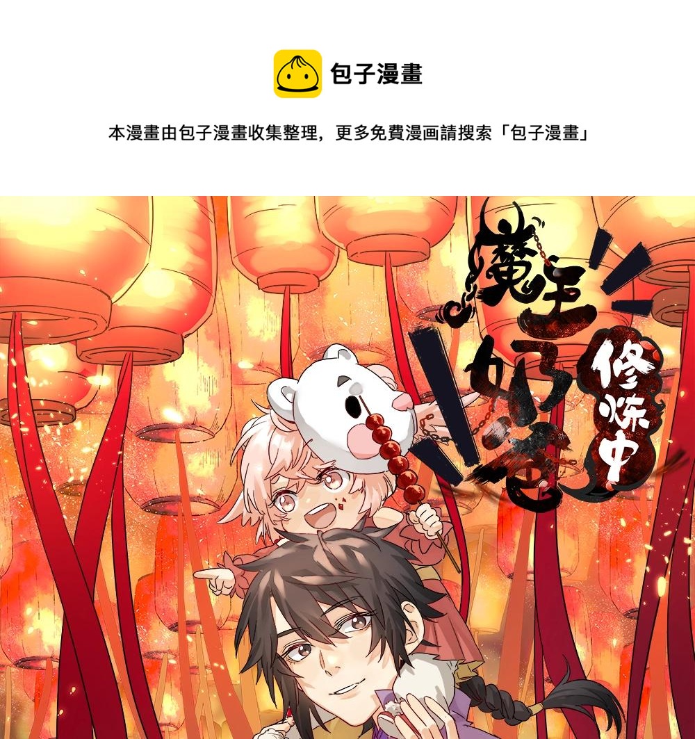 《魔王奶爸修炼中》第54话 因缘 第1页