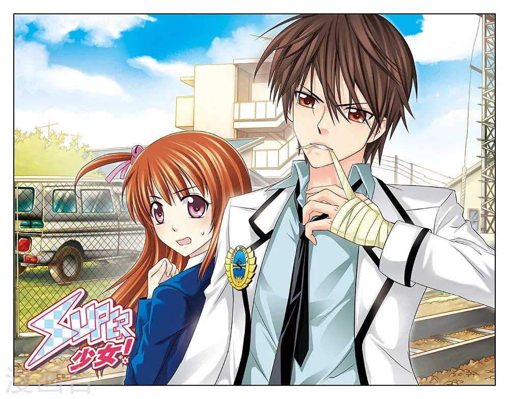 《super少女》第3话 第1页