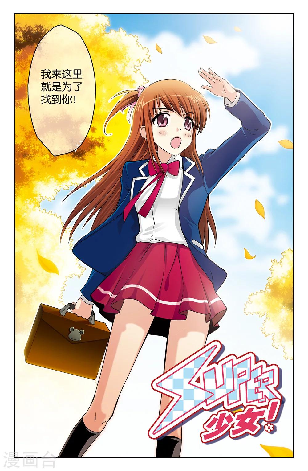 《super少女》第1话 第2页