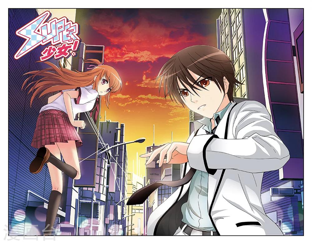《super少女》第11话 第1页