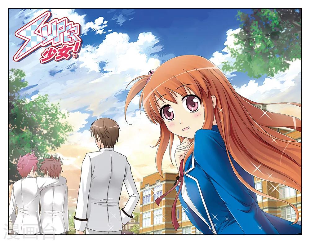 《super少女》第9话 第1页
