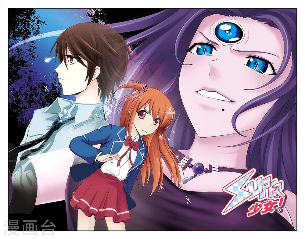 《super少女》第13话 第1页