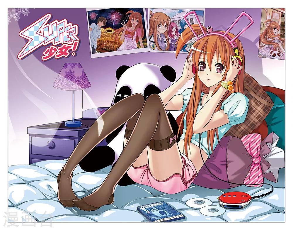 《super少女》第23话 第1页