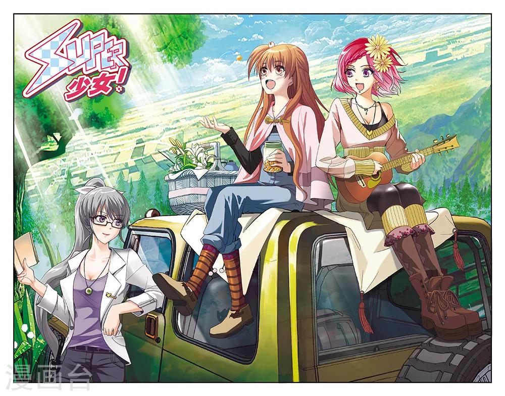 《super少女》第31话 第1页