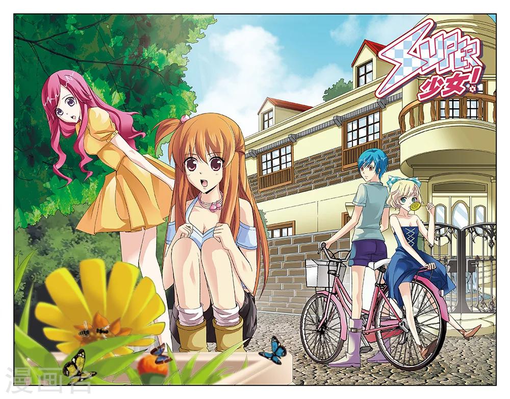 《super少女》第43话 第1页