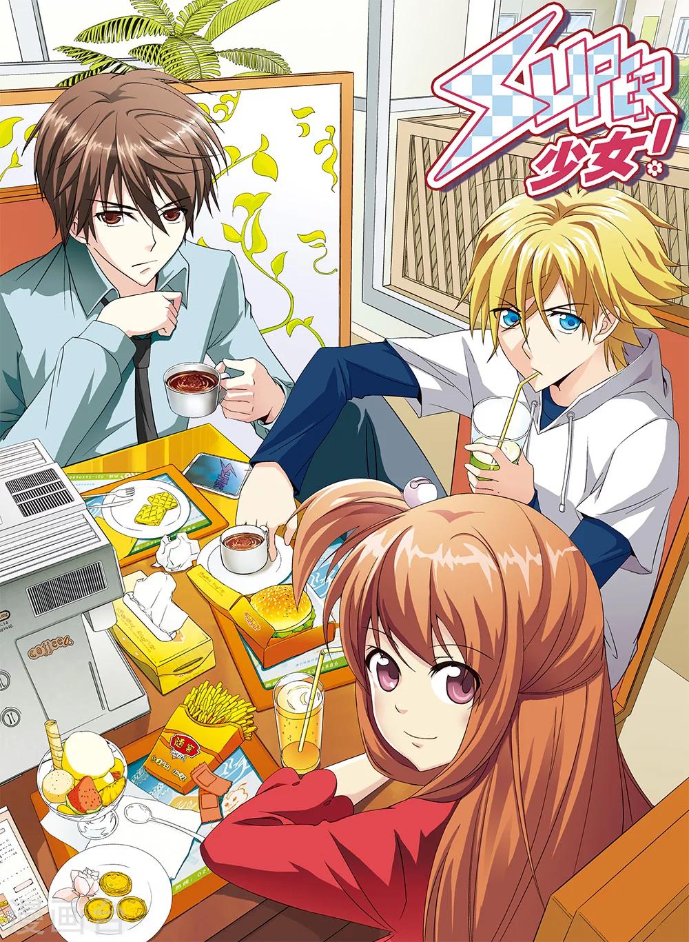 《super少女》第45话 第1页