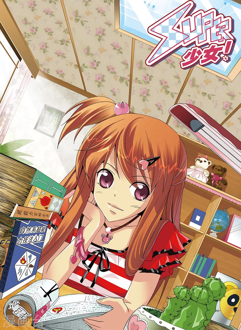 《super少女》第49话 第1页