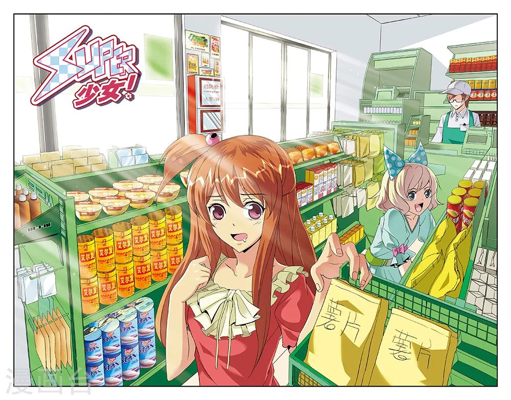 《super少女》第51话 第1页